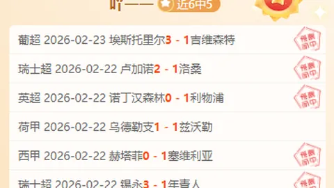 推荐 周四002欧罗巴：诺丁汉森林对决波尔图，专家质合分析前