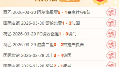 亚冠二级焦点战：曼谷联合对大阪钢巴，专家质合分析及前区十码推